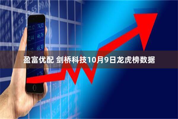盈富优配 剑桥科技10月9日龙虎榜数据